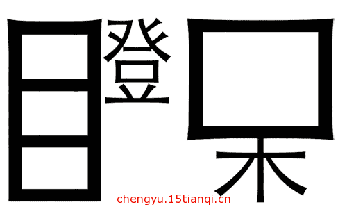看图猜成语游戏在线玩(平步青云)-成语猜猜看「逸夫实验小学成语网」