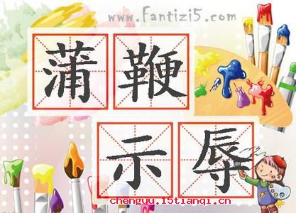蒲鞭示辱的故事图片