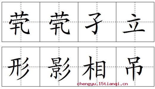 形影相吊的故事图片
