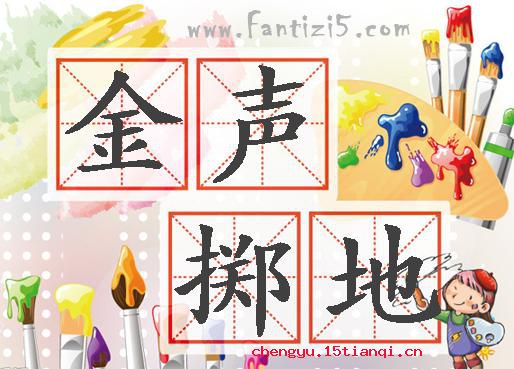 掷地作金石声的故事图片