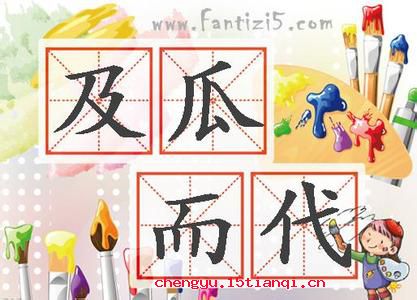 及瓜而代的故事图片