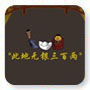 此地无银三百两的故事