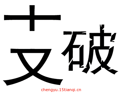 看图猜成语游戏:支离破碎($info['id'])