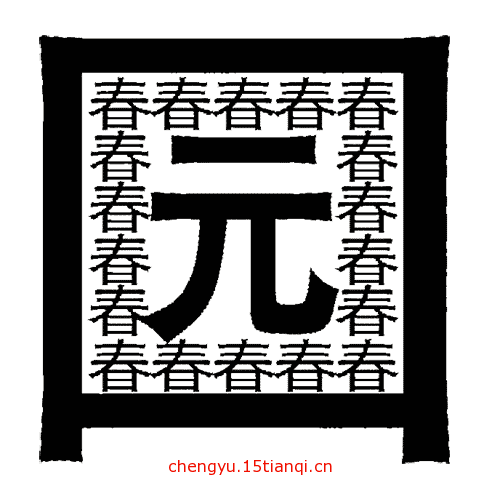 看图猜四字成语:春色满园($info['id'])