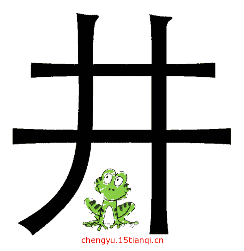 看图猜四字成语:井底之蛙($info['id'])
