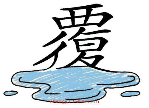 疯狂猜成语答案大全:覆水难收($info['id'])