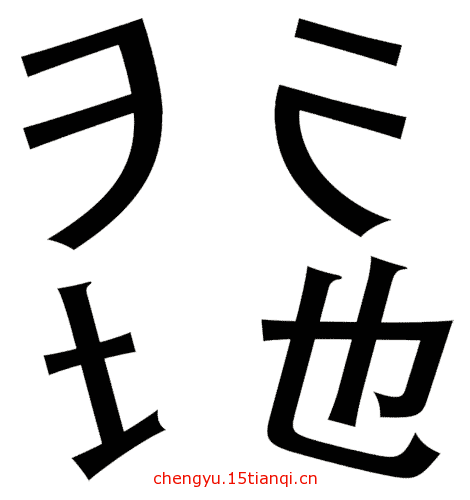 疯狂看图猜成语:天崩地裂($info['id'])