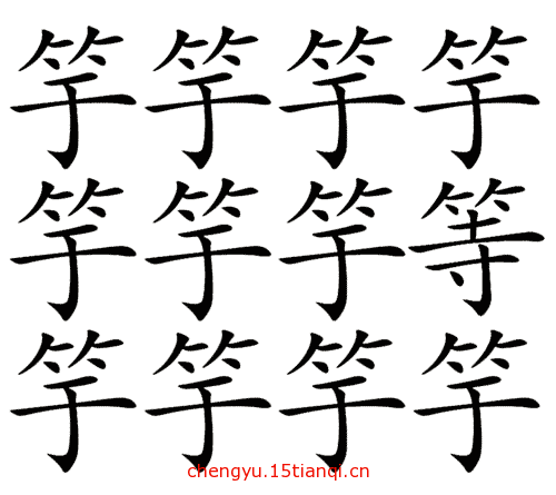 看图猜成语答案大全:滥竽充数($info['id'])