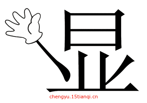 看图猜四字成语:大显身手($info['id'])