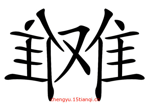 看图猜成语游戏:左右为难($info['id'])