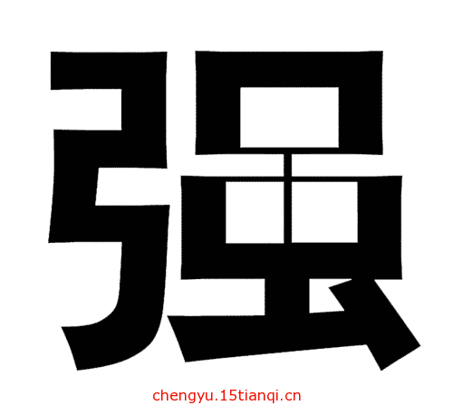图片猜成语:外强中干($info['id'])