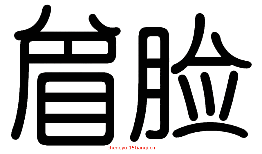 看图猜成语游戏:愁眉苦脸($info['id'])