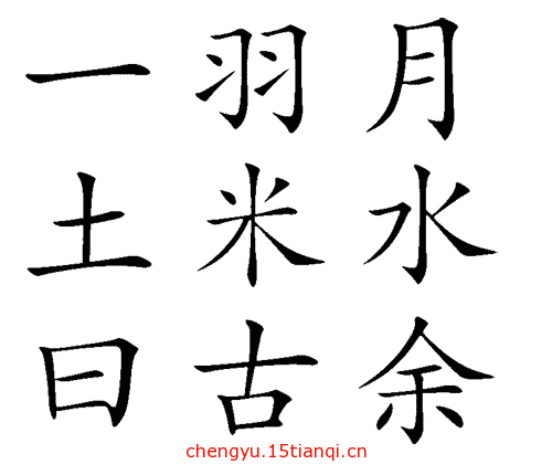 看图猜四字成语:一塌糊涂($info['id'])