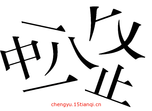 看图猜成语答案图解:化整为零($info['id'])