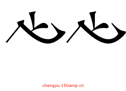 看图猜成语答案:比翼双飞($info['id'])