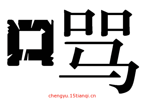 看图猜四字成语:破口大骂($info['id'])