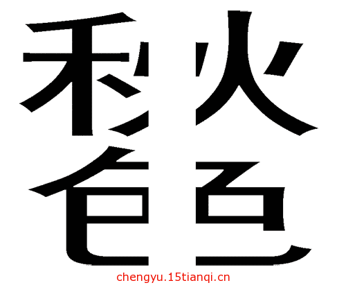 看图猜成语答案图解:平分秋色($info['id'])