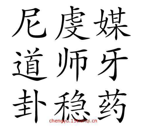 看图猜成语游戏在线玩:三姑六婆($info['id'])