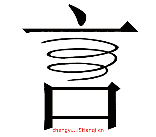 看图猜成语答案大全:巧言如簧($info['id'])