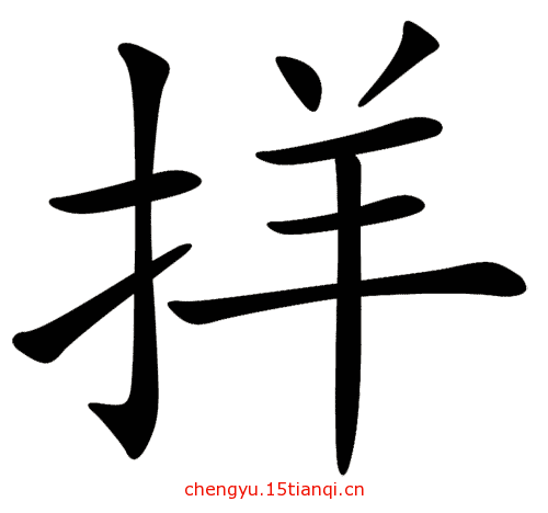 疯狂看图猜成语:顺手牵羊($info['id'])