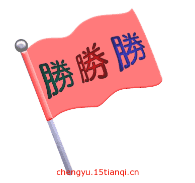 看图猜四字成语:旗开得胜($info['id'])