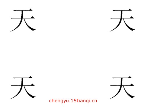 看图猜成语大全及答案:天各一方($info['id'])