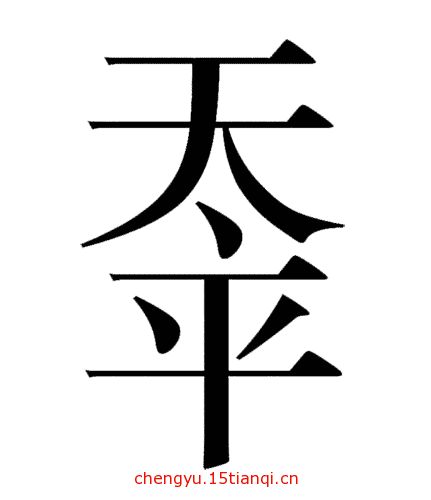 疯狂猜成语答案:天下太平($info['id'])