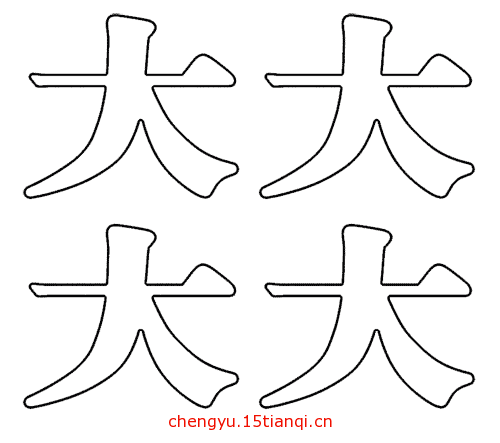 看图猜成语(37)