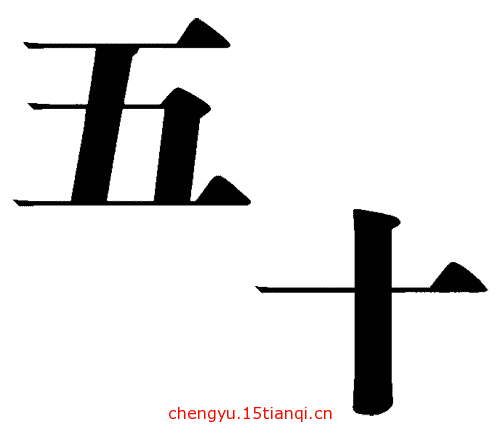 看图猜成语(44)