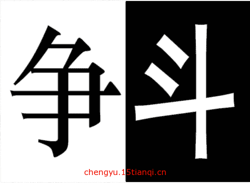 看图猜成语游戏在线玩:明争暗斗($info['id'])