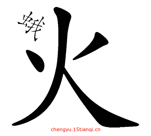 看图猜成语答案大全:飞蛾扑火($info['id'])